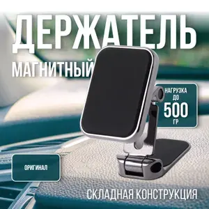 Держатель для телефона автомобильный магнитный на приборную панель. Подставка для смартфона в автомобиль, аксессуар в машину, цвет серебристый, черный.