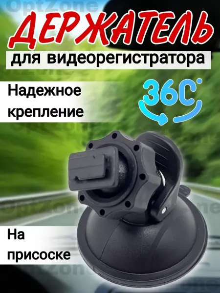 Автомобильный держатель для видеорегистратора Крепление в автомобиль на стекло для видеорегистратора