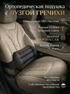 Ортопедическая подушка для спины в машину с лузгой гречихи. Массажная поясничная поддержка в автомобиль на сиденье. Анатомический упор для позвоночника и осанки. Подарок мужчине, парню водителю.