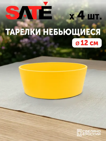 SATEGLASS Тарелки пластиковые глубокие 700мл бежевые 4 шт