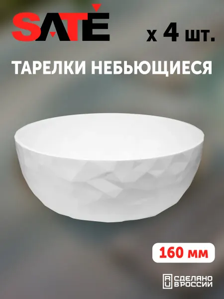 SATEGLASS Тарелки пластиковые глубокие 600мл Кристалл белые 4 шт