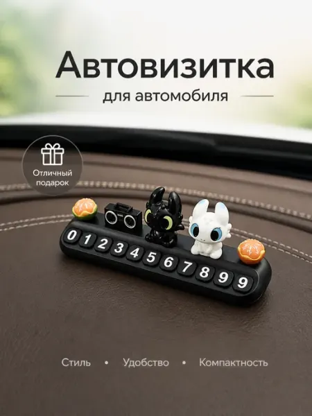 Автовизитка парковочная с номером телефона