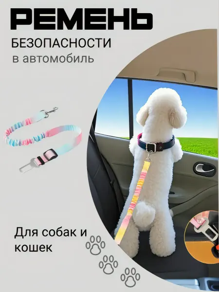КираЛэнд Ремень безопасности для собак и кошек в автомобиль