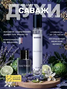 Духи мужские стойкие Саваж Sauvage 10 мл