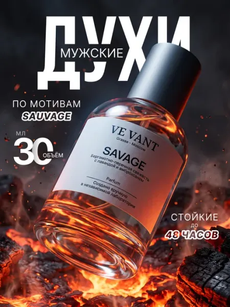 Ve Vant Sauvage духи мужские стойкие Диор Саваж