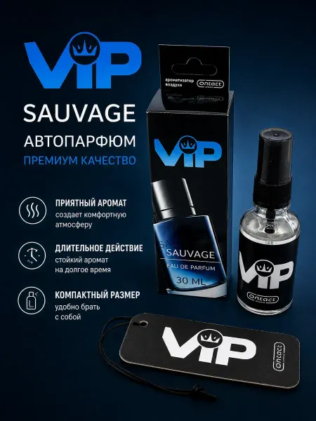 ЭмилияLind Автомобильный ароматизатор VIP Sauvage 30 мл
