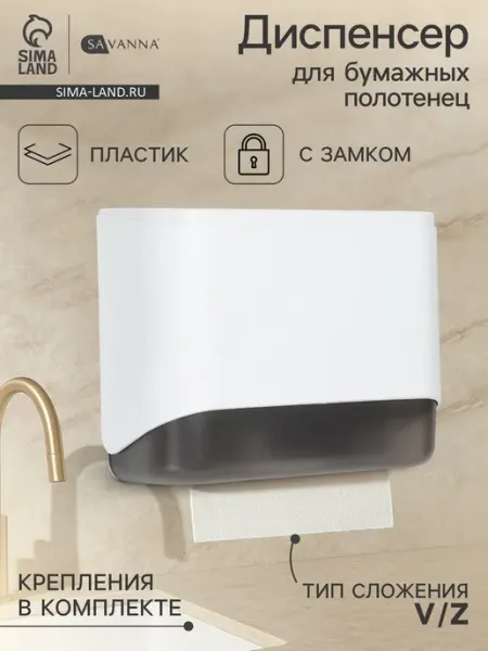 Диспенсер для бумажных полотенец SAVANNA пластик чёрный
