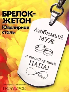 Брелок для ключей мужской с надписью "Любимый муж и самый лучший папа". Металлическая подвеска в автомобиль с гравировкой.
