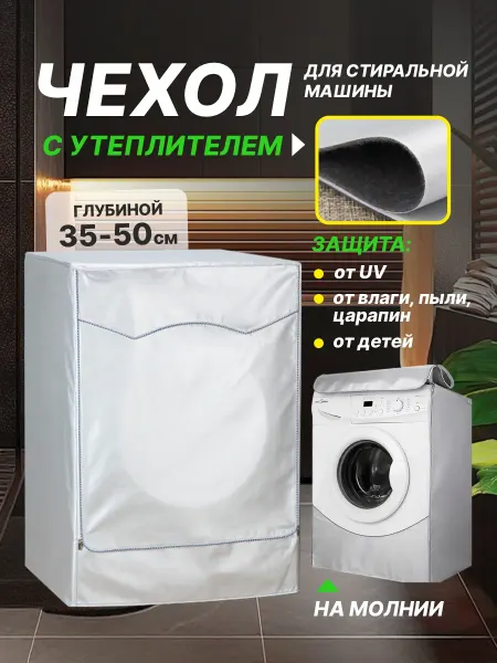 SaveHome Чехол для стиральной машинки водонепроницаемый утепленный