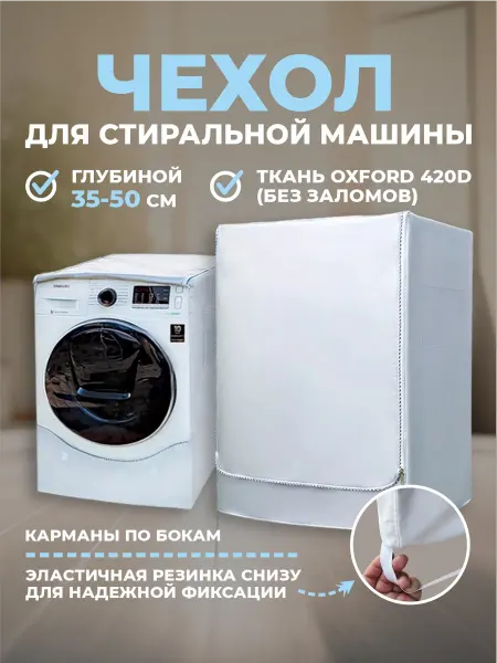 SaveHome Чехол для стиральной машины водонепроницаемый на молнии