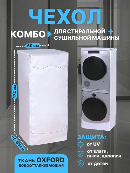 SaveHome Чехол для стиральной и сушильной машины комбо