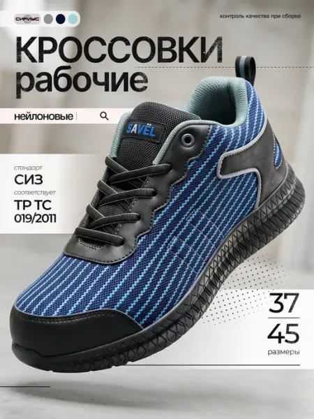 SAVEL Кроссовки рабочие "Орион", нейлон, без подноска
