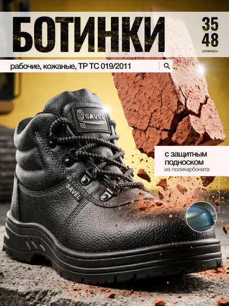 SAVEL Ботинки рабочие "Титан" кожаные с поликарбонатным подноском