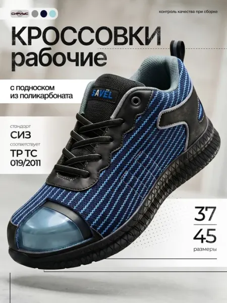 SAVEL Кроссовки рабочие "Орион", нейлон, защитный ПКП