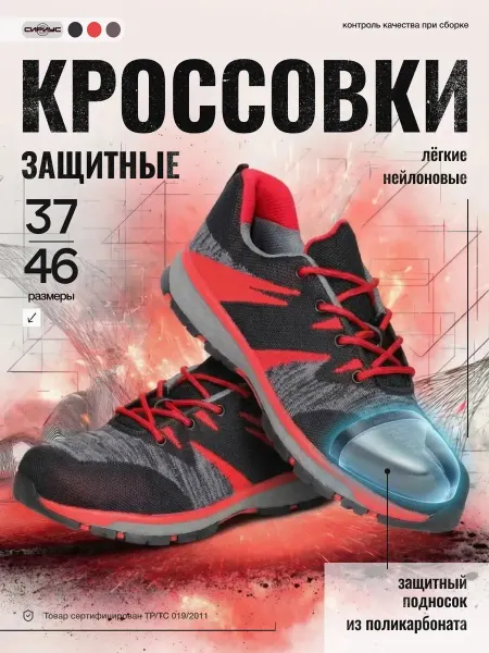 SAVEL Кроссовки рабочие с защитным подноском "Сириус-Мега"