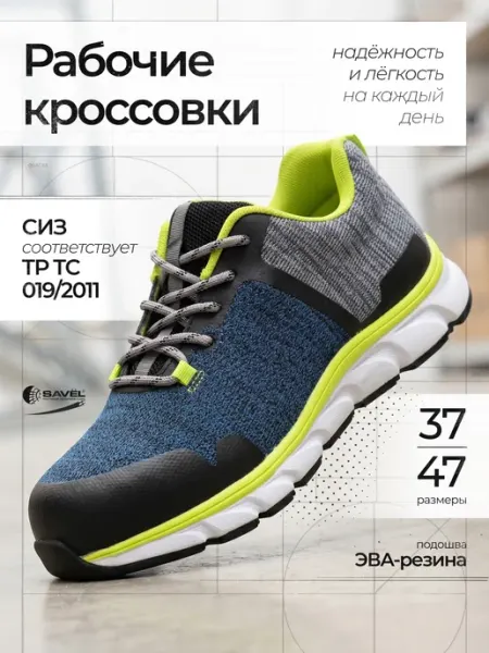 SAVEL Рабочие кроссовки "Спейс", нейлон, ЭВА-Резина