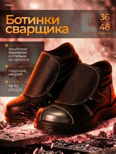 SAVEL Ботинки сварщика "Сириус-Титан" с антипрокольной стелькой