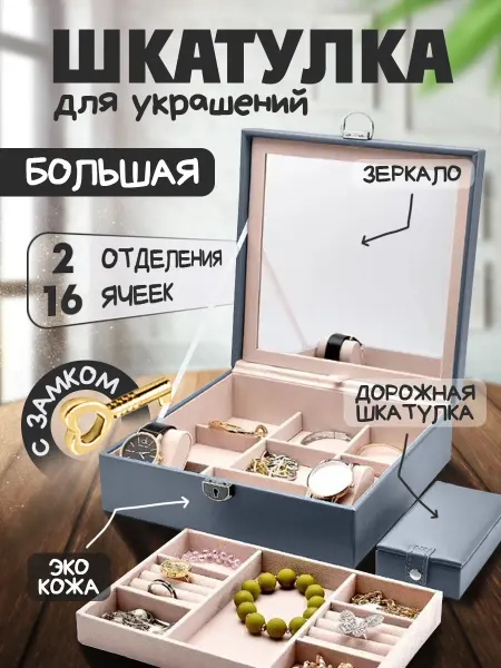 SAVEZ Шкатулка для украшений и бижутерии большая с замком