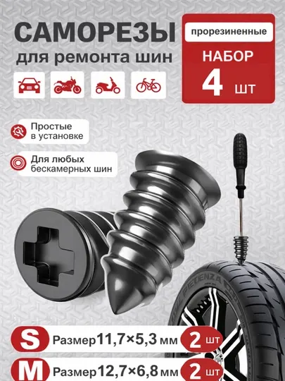 Комплект герметичных уплотнителей для колес (автомобиль, мотоцикл, велосипед)