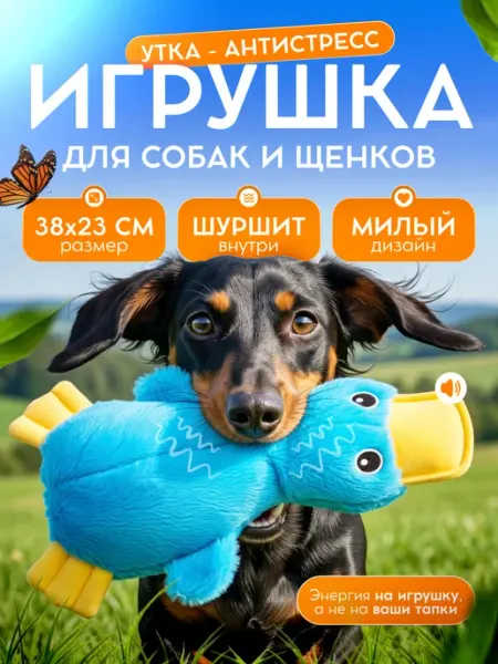 Savipets Игрушка для собак мягкая шуршащая с пищалкой утка