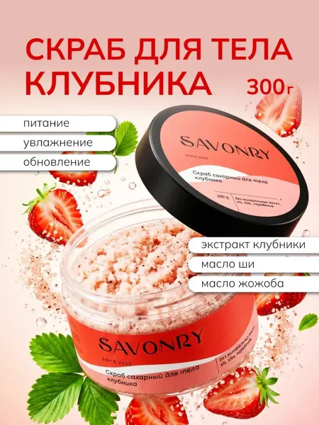 SAVONRY Скраб для тела сахарный Клубника