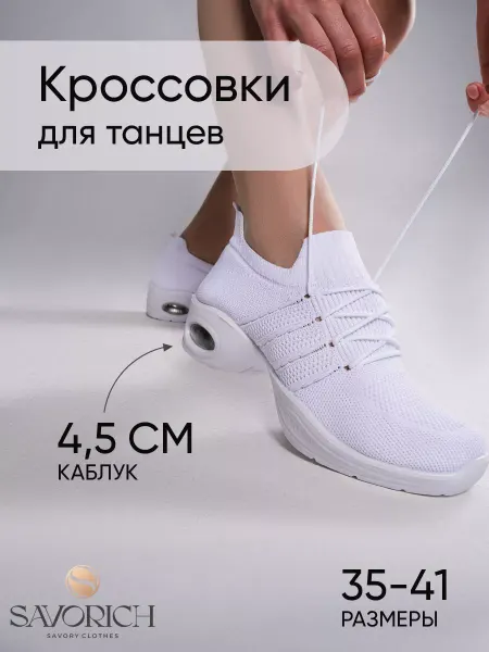 SAVORICH Кроссовки джазовки для танцев