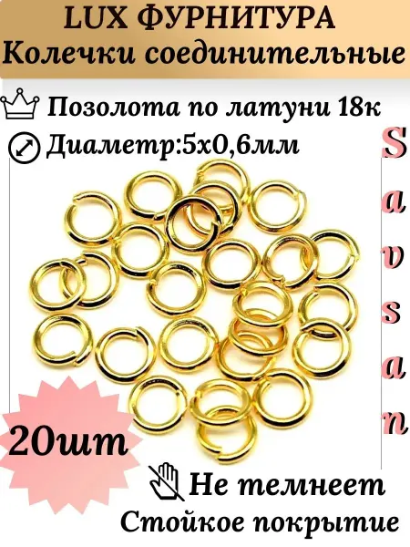 Savsan Соединительные колечки для бижутерии