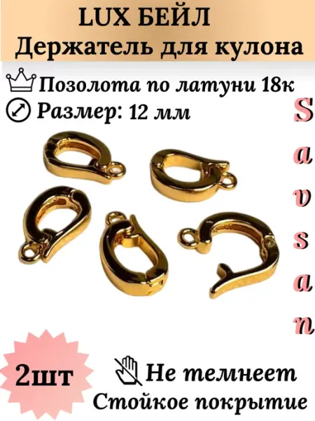 Savsan Бейлы держатель для кулона бижутерии и создания украшений