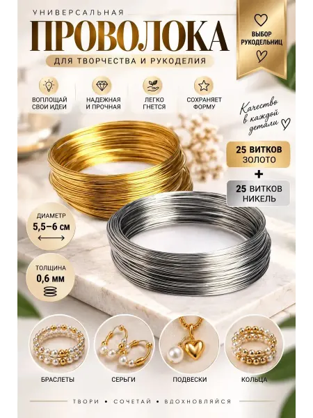 Savsan Проволока с памятью ювелирная для браслетов рукоделие