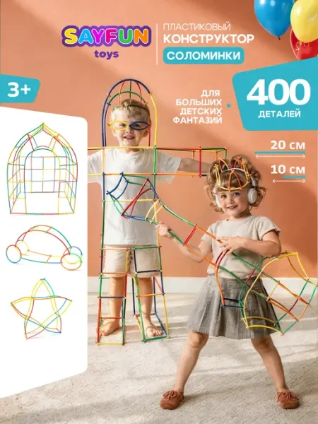 SAYFUN toys Конструктор Соломинки трехмерный пластиковый из трубочек