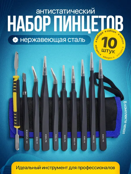 Sayhahome Набор технических пинцетов для пайки и ремонта