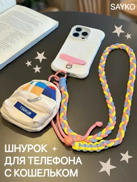 SAYKO Шнурок для телефона с кошельком