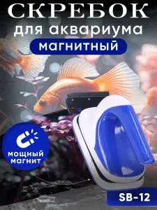 Скребок магнитный SB-12 с лезвием для чистки аквариума