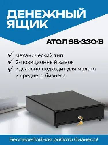 АТОЛ Денежный ящик SB-330-B черный, механически