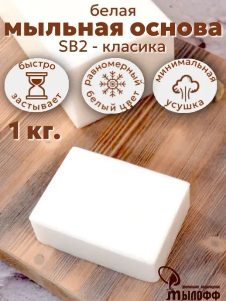 Мылофф Мыльная основа белая SB2 - 1 кг. брус