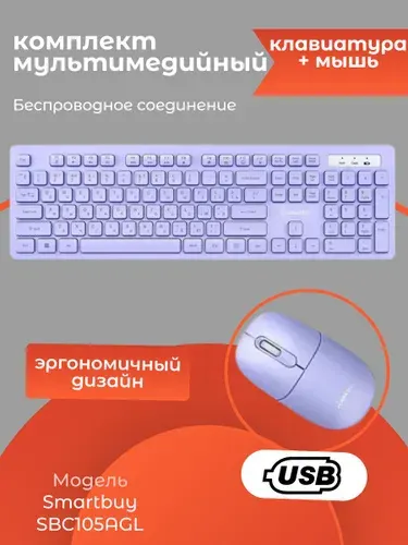 Комплект беспроводной клавиатура+ мышь, лаванда, SBC105AGL