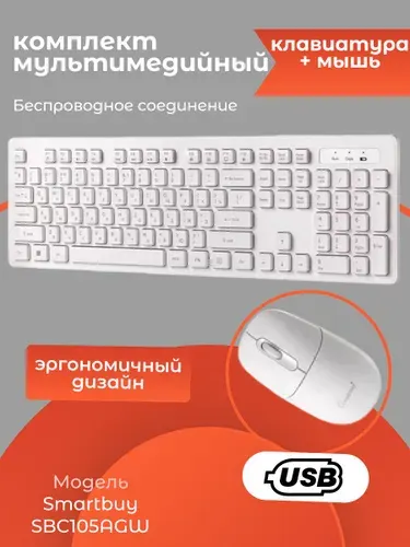 Комплект беспроводной клавиатура+ мышь, белый, SBC105AGW