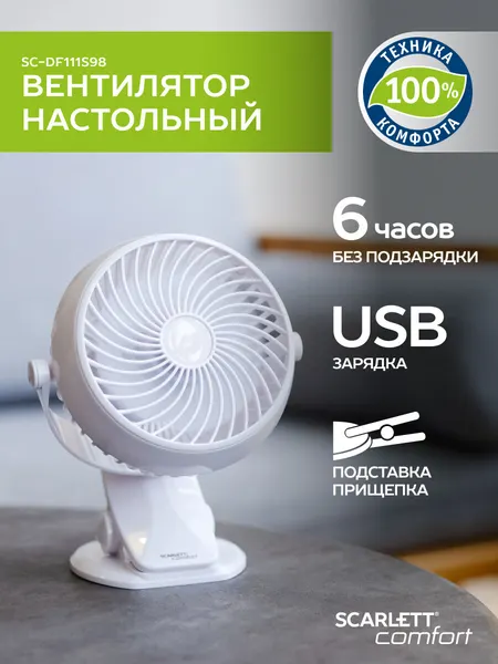 Вентилятор настольный Scarlett SC-DF111S98 с аккумулятором, беспроводной, зарядка от USB
