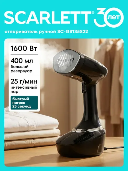 Отпариватель ручной SCARLETT SC-GS135S22, съемный резервуар 400 мл