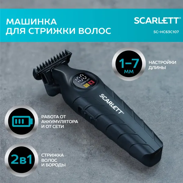 Scarlett Машинка для стрижки волос беспроводная SC-HC63C107