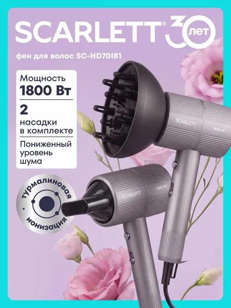 Фен SCARLETT SC-HD70I81 с ионизацией и диффузором в комплекте