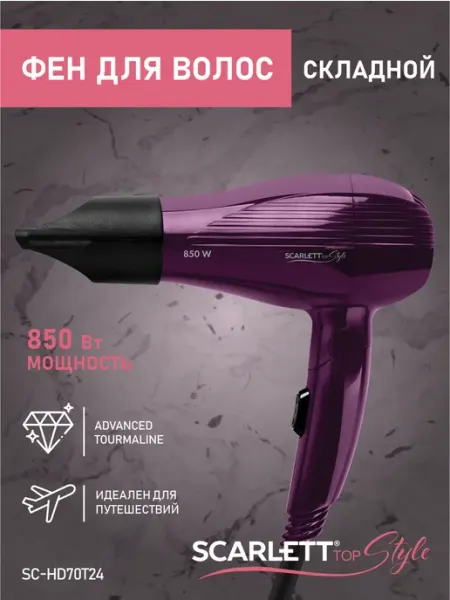 Фен для Scarlett волос SC-HD70T24 фиолетовый