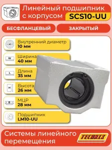 Линейный подшипник в сборе с корпусом SCS10-UU (SC10UU) TECHNIX