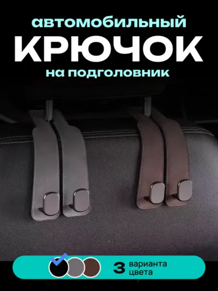 Коллекция мастеров Крючок, держатель для сумок и телефона в автомобиль