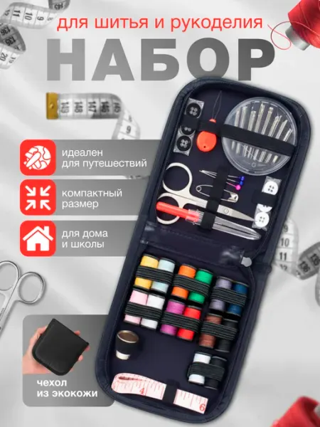 ScandiShop Швейный набор ниток и иголок для шитья