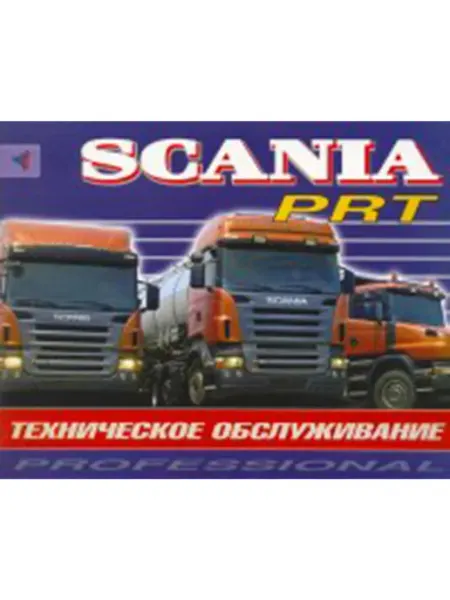 Терция Книга, эксплуатация Scania серий P,R,T