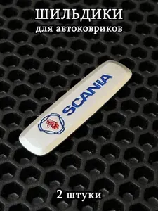 Шильдики, логотипы марки авто Scania (Сканиа) для автоковриков, 2 шт