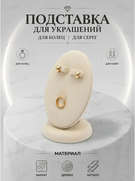 SCATOLA Подставка для набора кольца и серьги