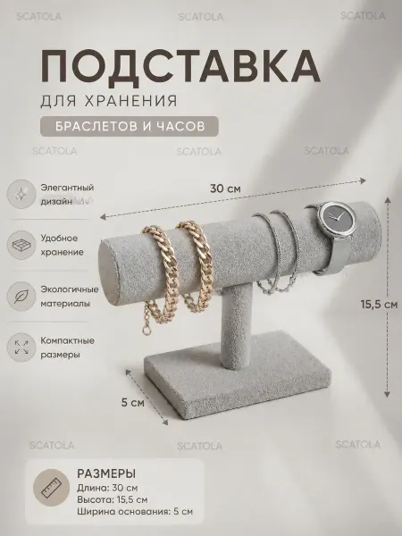 SCATOLA Подставка держатель для часов, браслетов, украшений