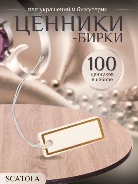 SCATOLA Ценники-бирки для украшений и бижутерии 100 штук